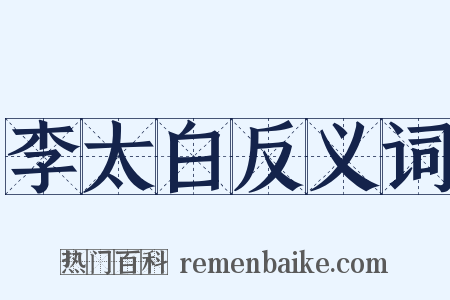 李太白反义词是什么意思的图片